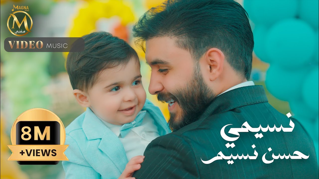 حسن نسيم - نسيمي | 2025 Hassan Naseem - Naseme