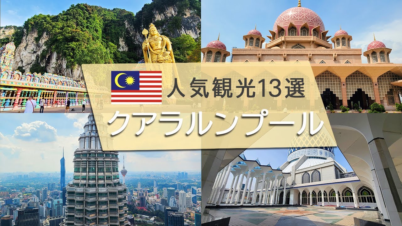 【マレーシア観光】1日で回れるモデルコース13選！～Grabで行く！KL巡り～