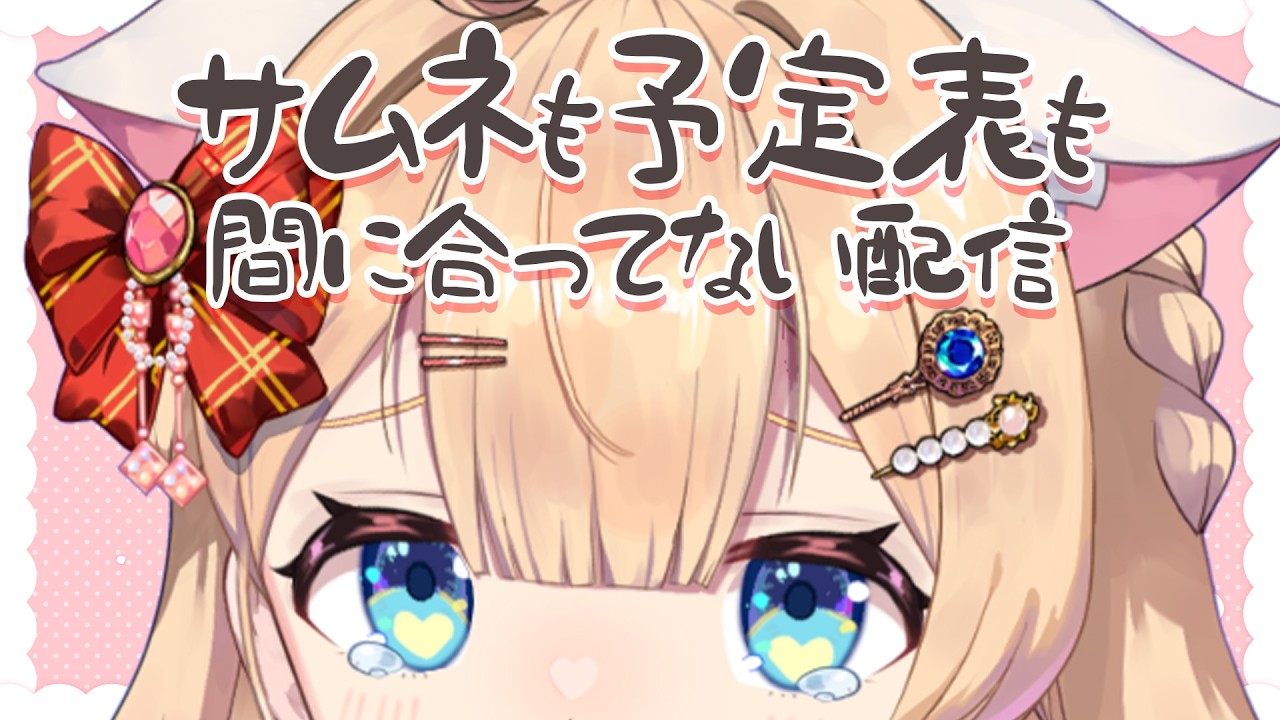 【#雑談  #寝落ち 】来週の予定表立て🐱作業しながらまったり歌うにゃよ♡【#猫々嶺のあ 】