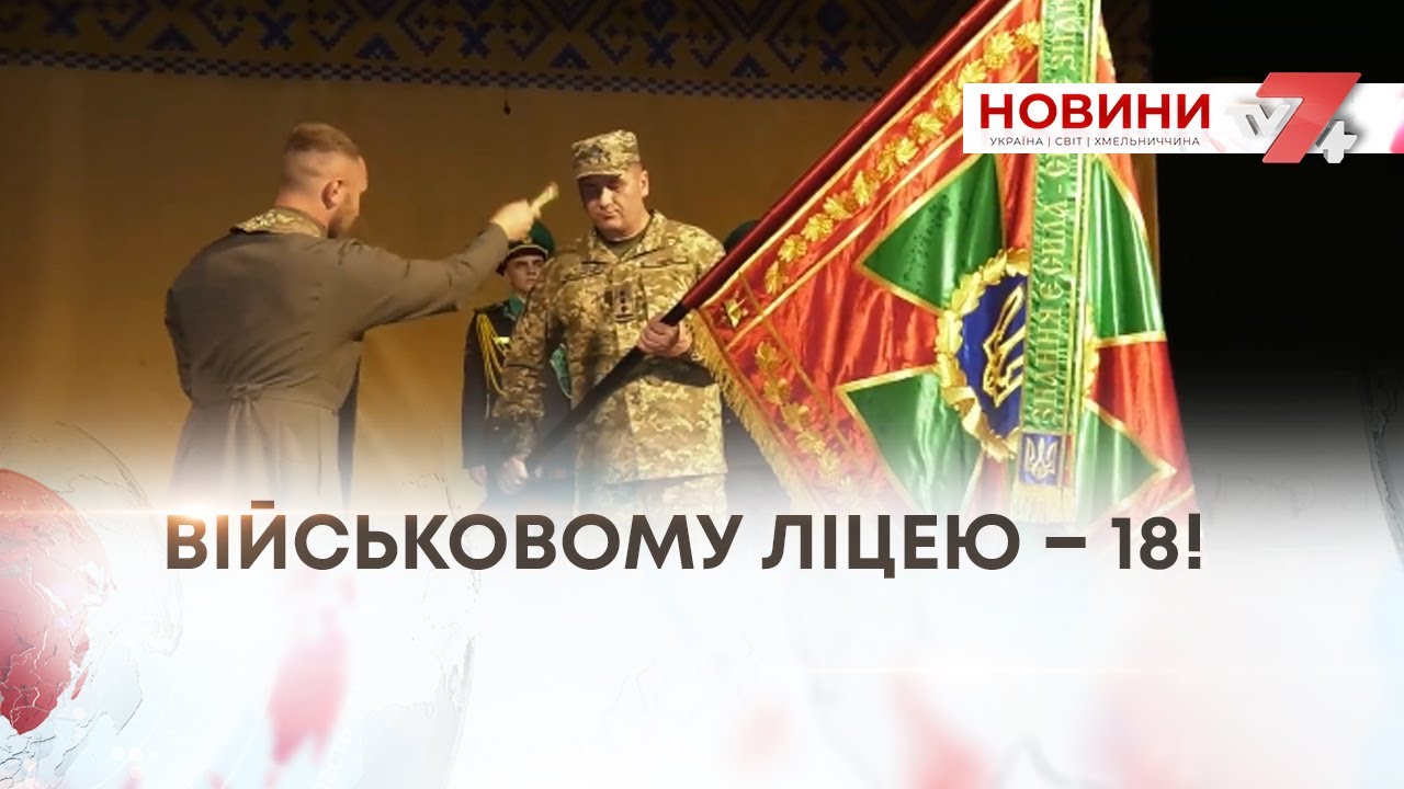 ТВ7+. ВІЙСЬКОВОМУ ЛІЦЕЮ – 18!