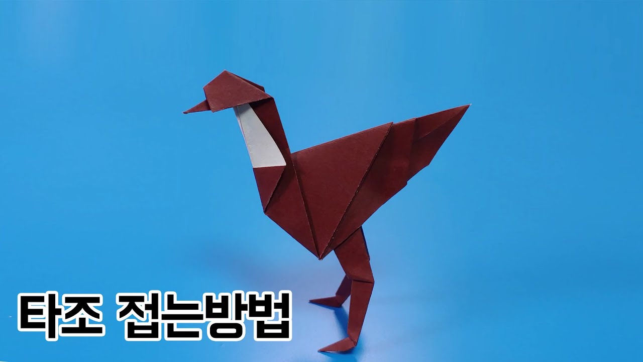 색종이로 타조 접는방법(종이접기) / 네모아저씨 / Ostrich Origami / ダチョウ折り紙