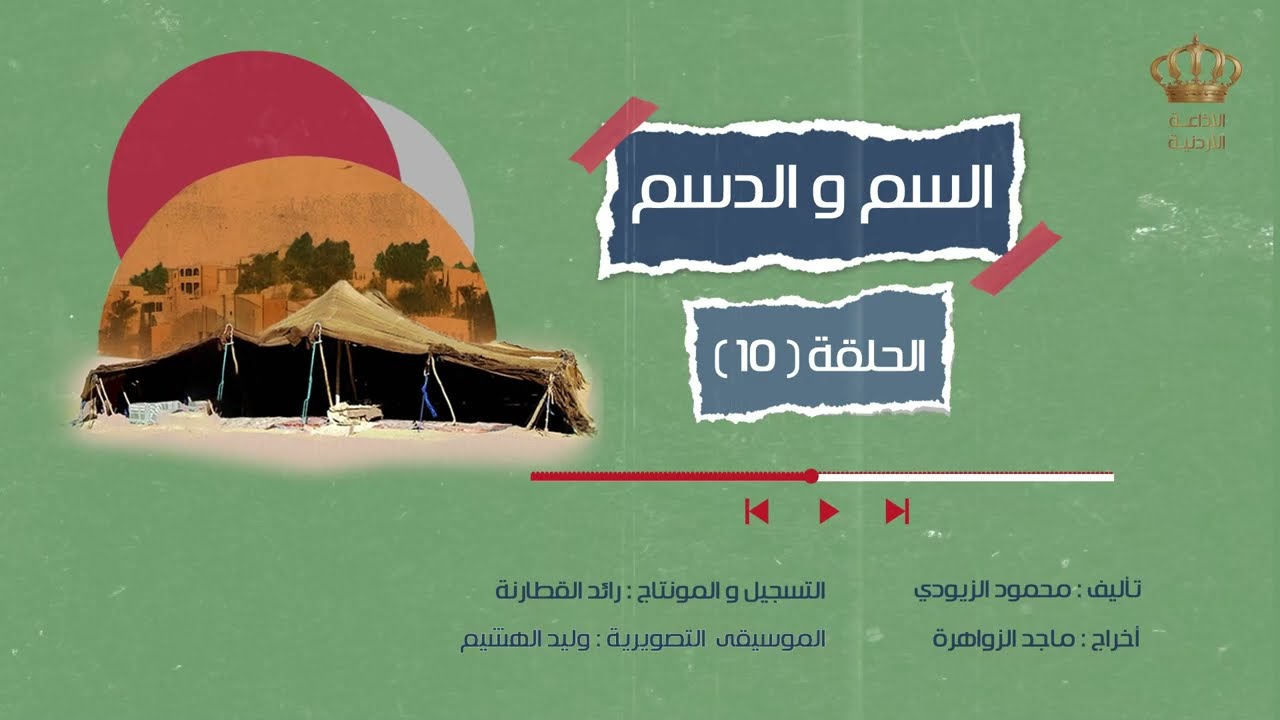 مسلسل السم والدسم - الحلقة 10 | الاذاعة الاردنية