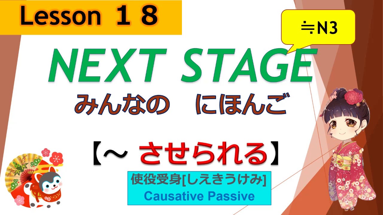 18課（しえきうけみ[使役受身] ； passive causative）｜みんなの日本語［NEXT STAGE］