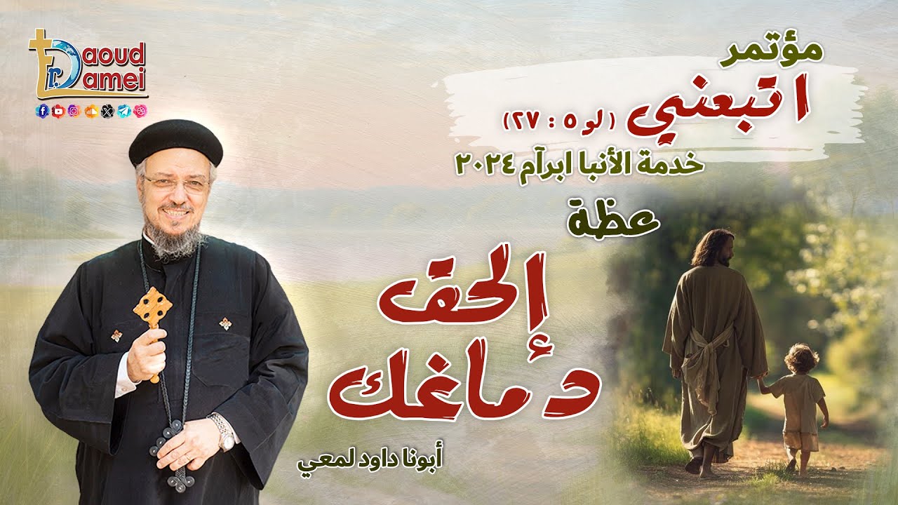 إلحق دماغك - عظة (2) من مؤتمر 
