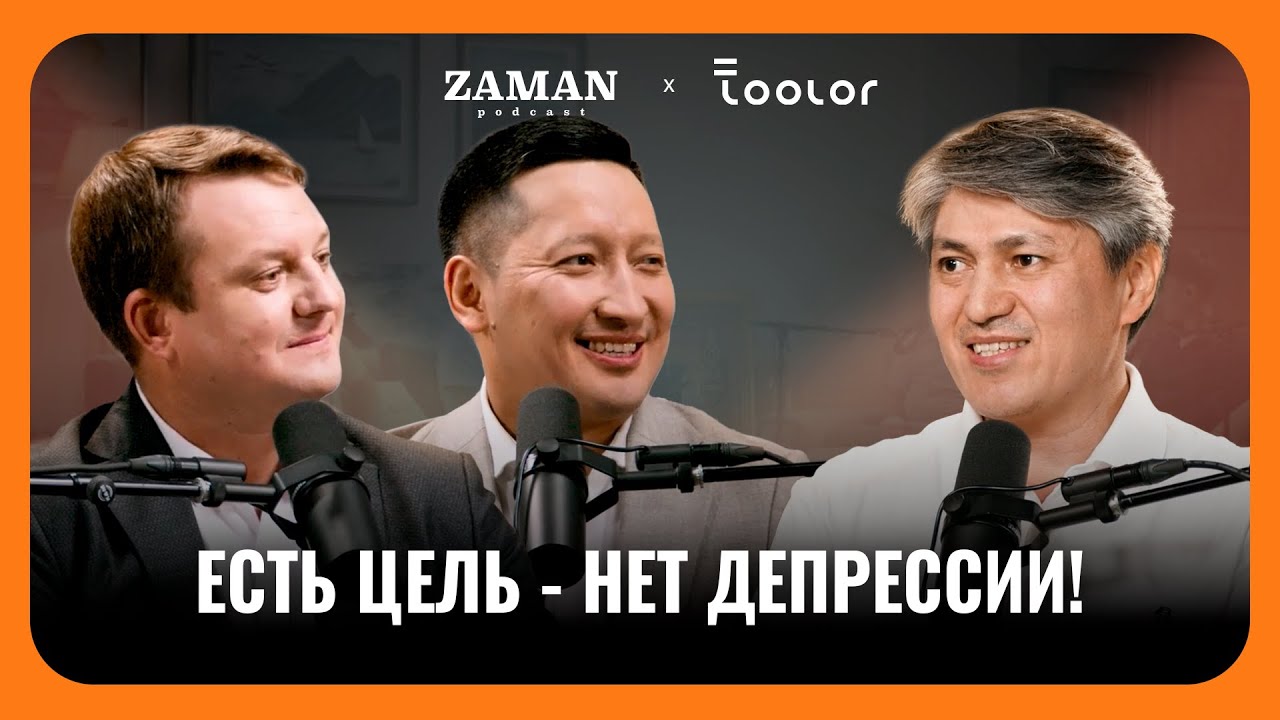 Мы неповторимы - открой свою уникальность. | Торебек Бекбаев |  Zaman Podcast