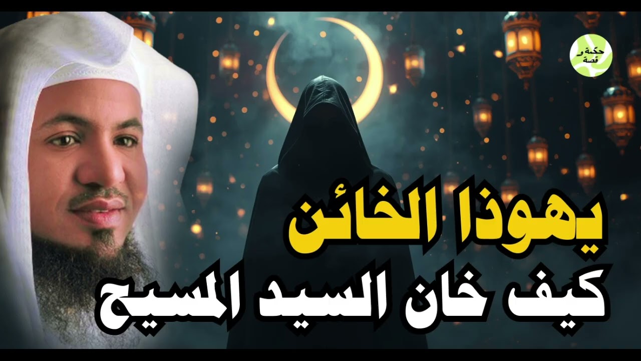 قصة يهوذا الخائن | كيف خان المسيح وباعه بثمن بخس؟ الحقيقة التي صدمت العالم – الشيخ محمد الشنقيطي