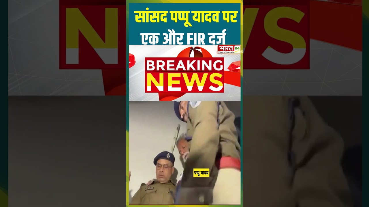 सांसद Pappu Yadav पर एक और FIR दर्ज | #pappuyadav #biharnews #biharpolitics #arrest #fir #trending