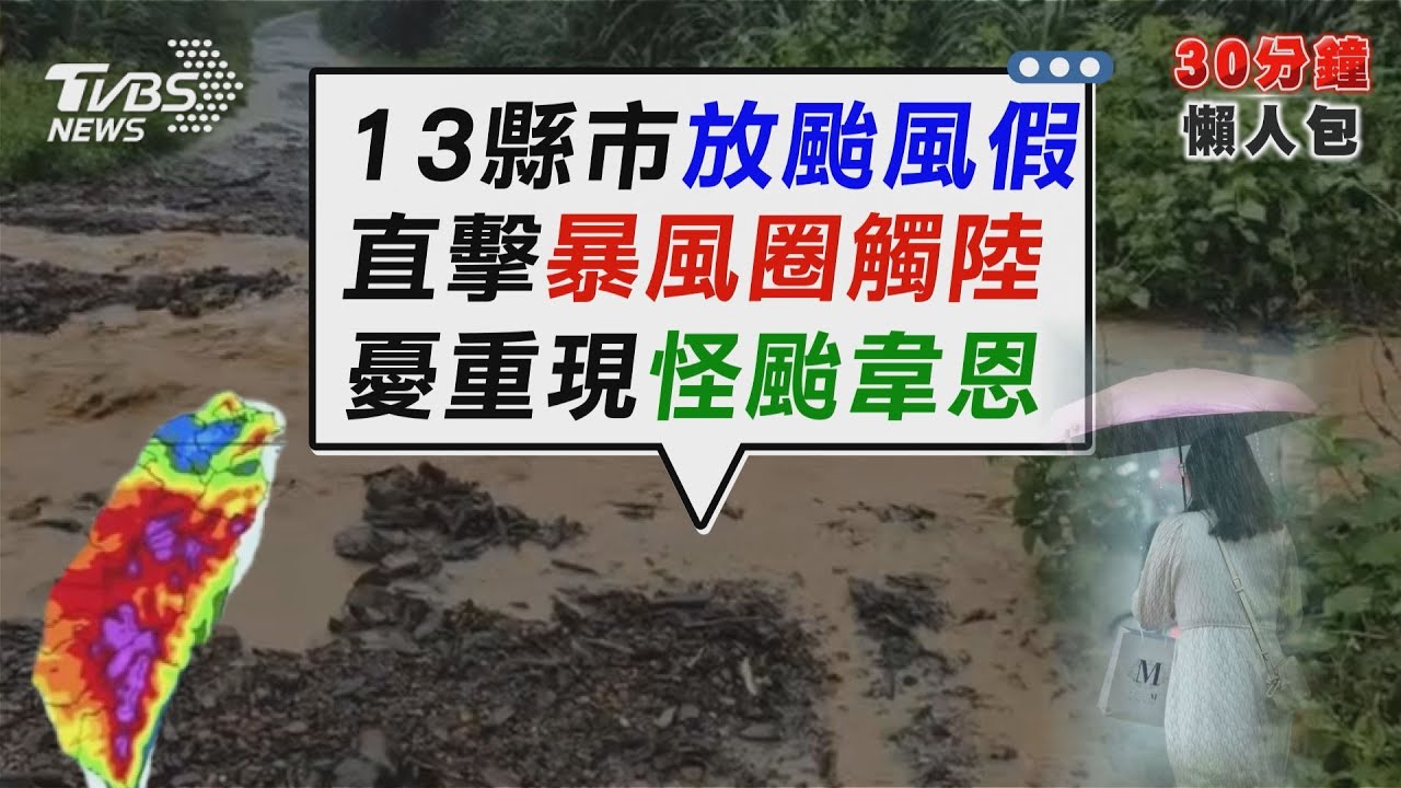 丹娜絲入夜更猛!13縣市週一放颱風假　颱風觸陸風雨狂掃! 站也站不住...垃圾桶出走 【TVBS新聞精華】20250706 @TVBSNEWS02
