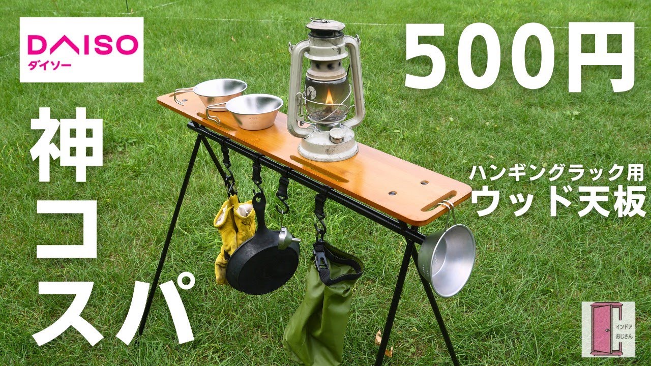 【ダイソー新商品】ハンギングラック用ウッド天板は設定が狂っているとしか思えない神商品！