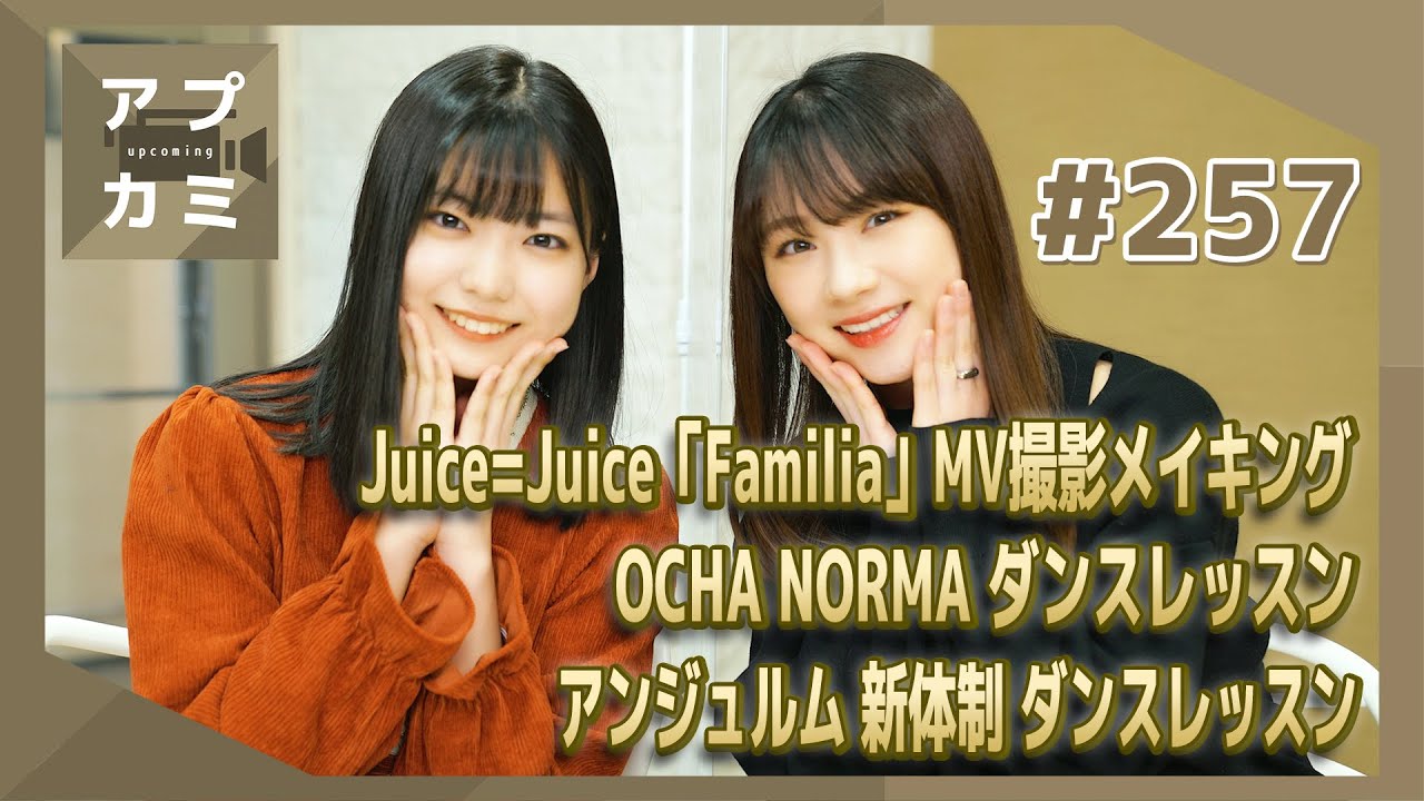 【アプカミ#257】Juice=Juice「Familia」MV撮影メイキング・OCHA NORMA ダンスレッスン・アンジュルム 新体制 ダンスレッスン MC : 石田亜佑美 川名凜