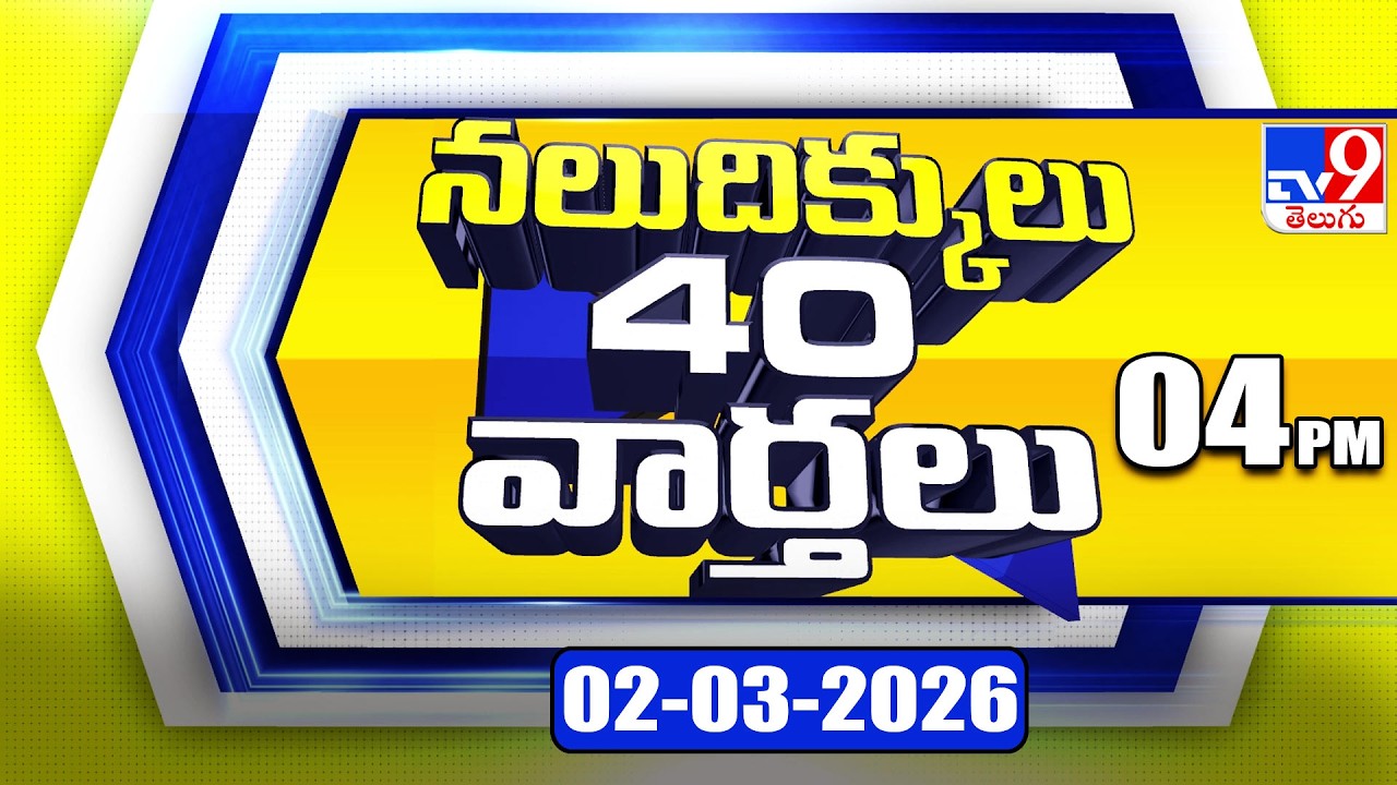 నలుదిక్కులు 40 వార్తలు | Latest Trending News Stories | 02-03-2026 - TV9