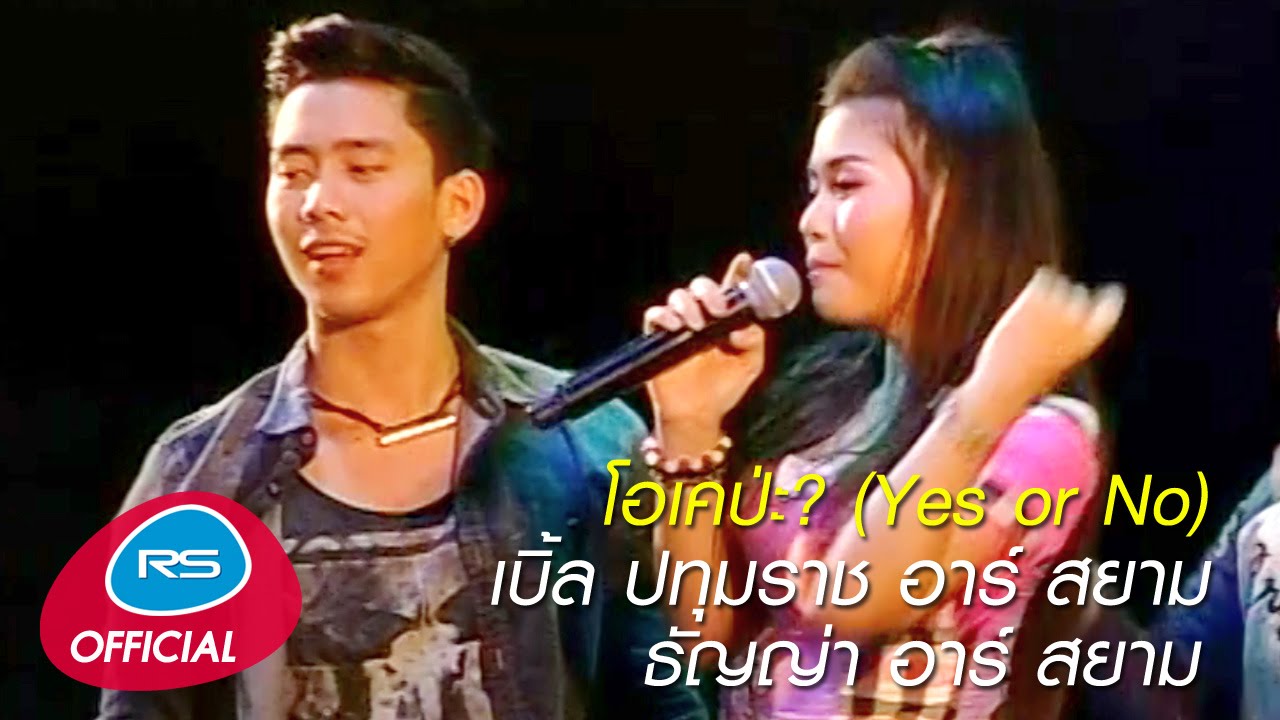 โอเคป่ะ? (Yes or No) : เบิ้ล ปทุมราช feat. ธัญญ่า อาร์สยาม