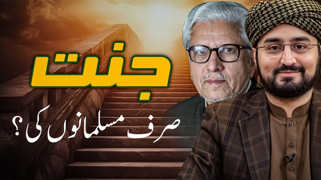 JANNAT Sirf Muslims Ki ‼️جنت صرف مسلمانوں کی | HASAN ILYAS | JAVED GHAMIDI