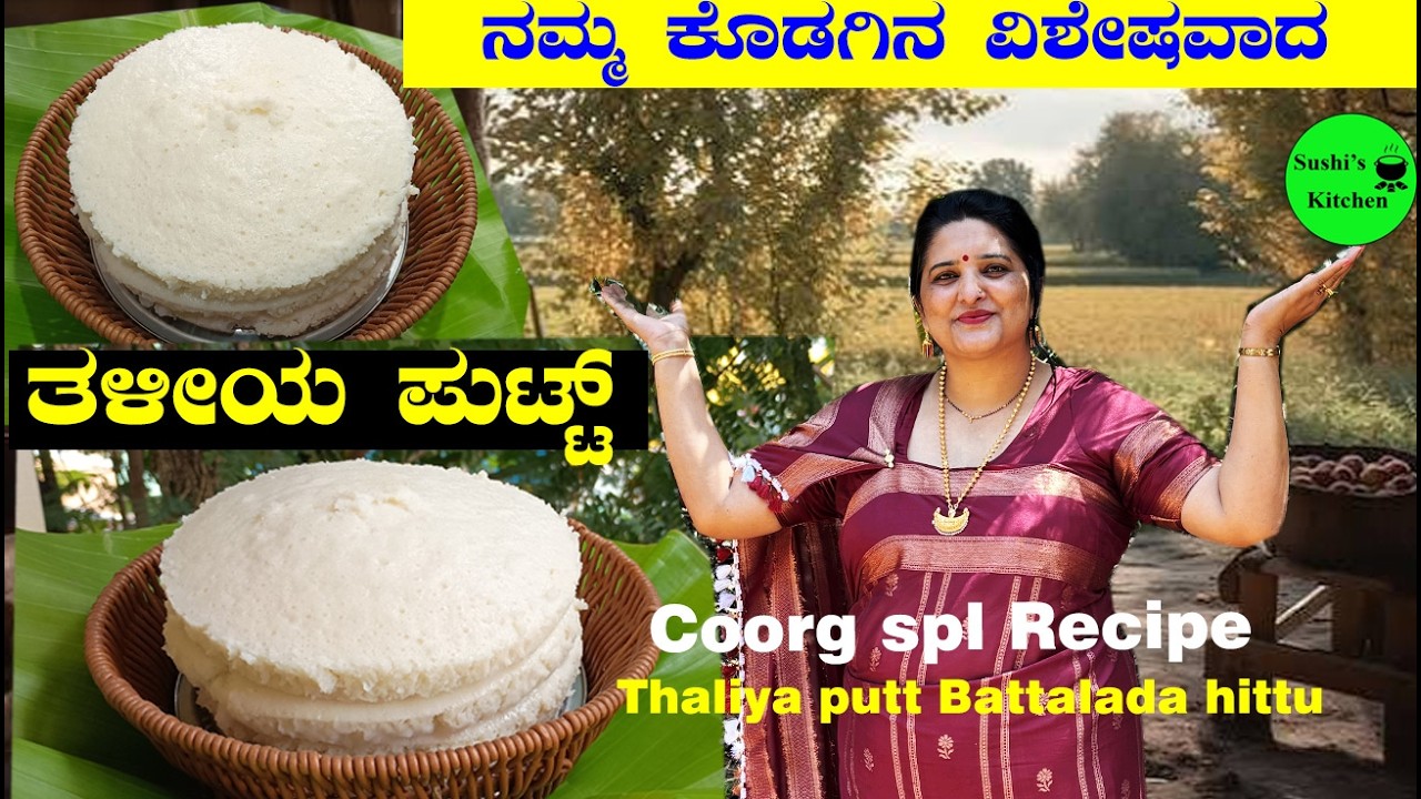 Coorg traditional breakfast Taliya putt, plate idli Thaliya putt recipe