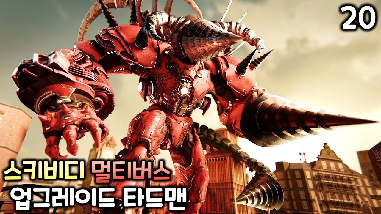스키비디 토일렛 멀티버스 20화 '업그레이드 타이탄 드릴맨'
