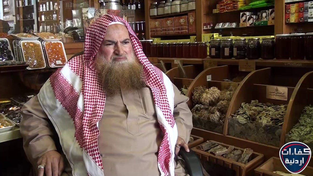 الأترجة للعطارة والاعشاب   كفاءات اردنية