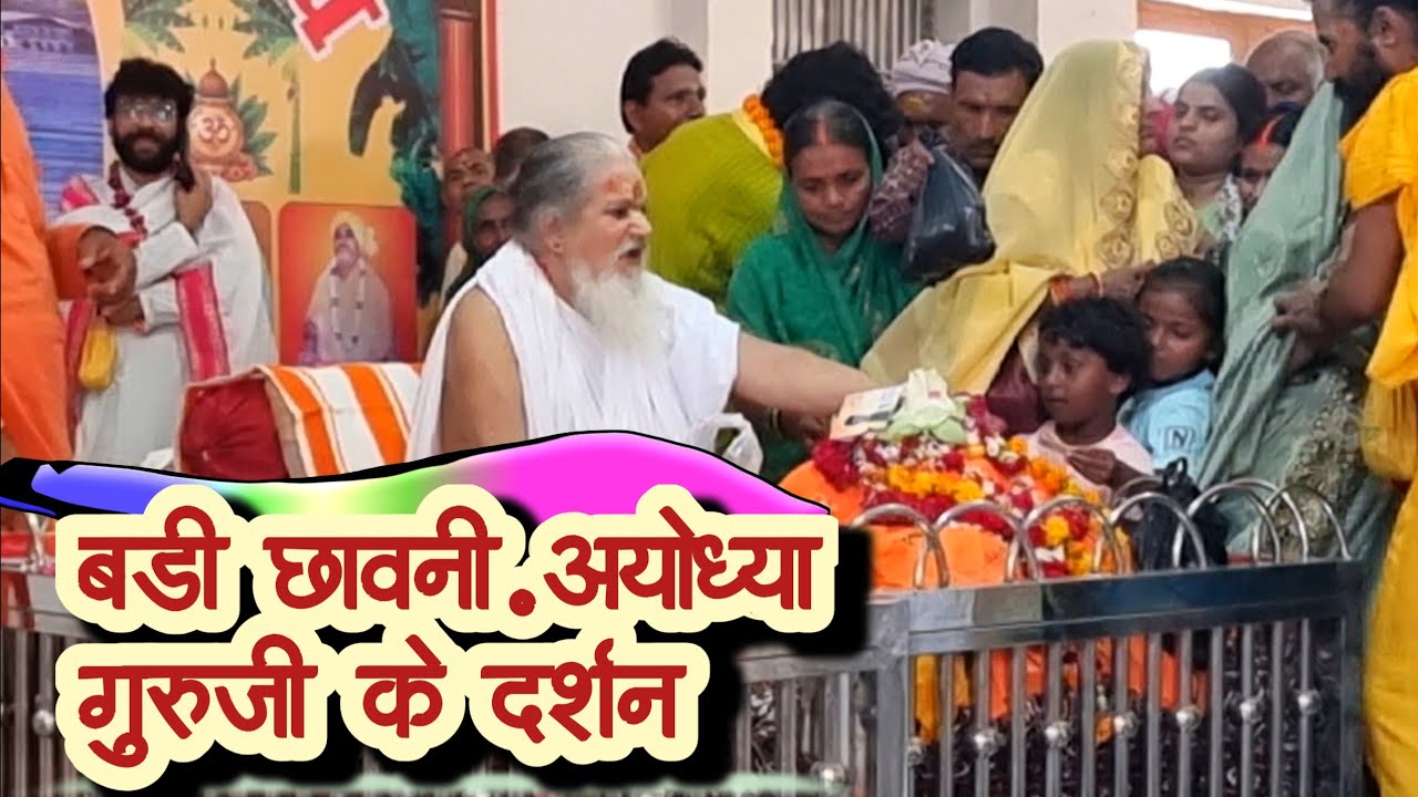 बड़ी छावनी,अयोध्या गुरुपूर्णिमा महापर्व पर गुरुजी के दर्शन! 