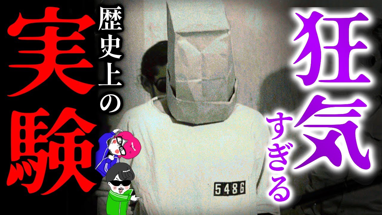 人間を狂わせる！歴史に残るぶっ飛んだ実験３選【ミルグラム服従実験・赤ちゃんの真実・飢餓になるとどうなる？】
