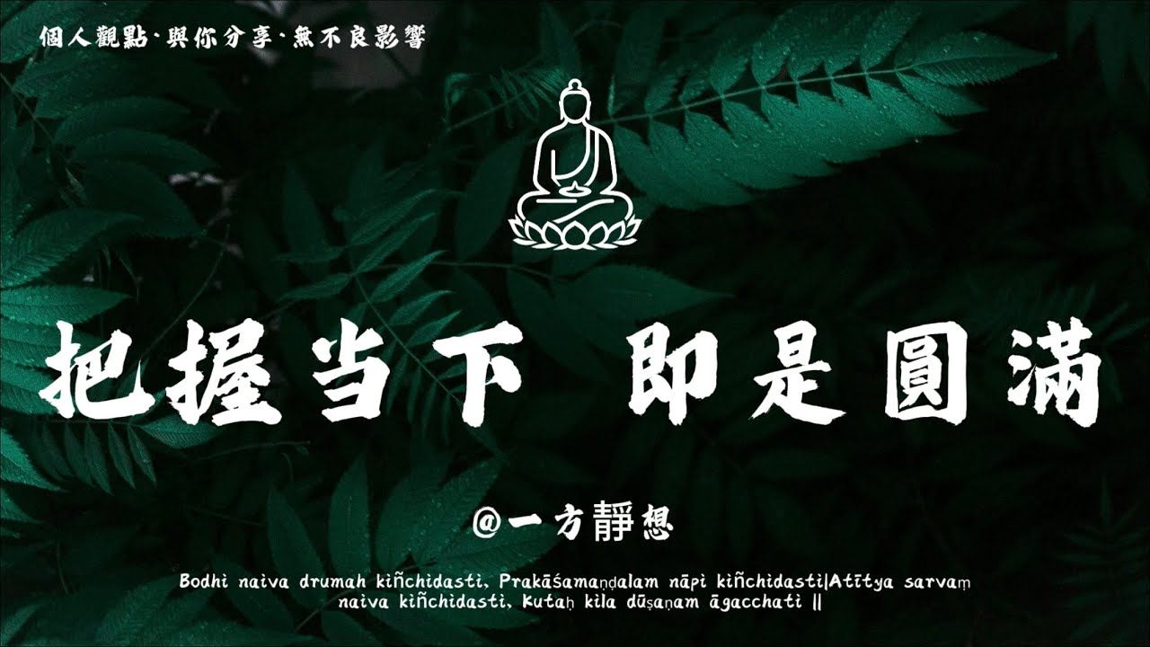 【建議收藏】世間諸行無常，過去不可追，未來不可期，唯有把握當下的每一分真實，用心感受每一瞬的溫暖與充實，便是人生最難得的圓滿。 #一方靜想 #修行 #國學 #人生感悟 #治癒