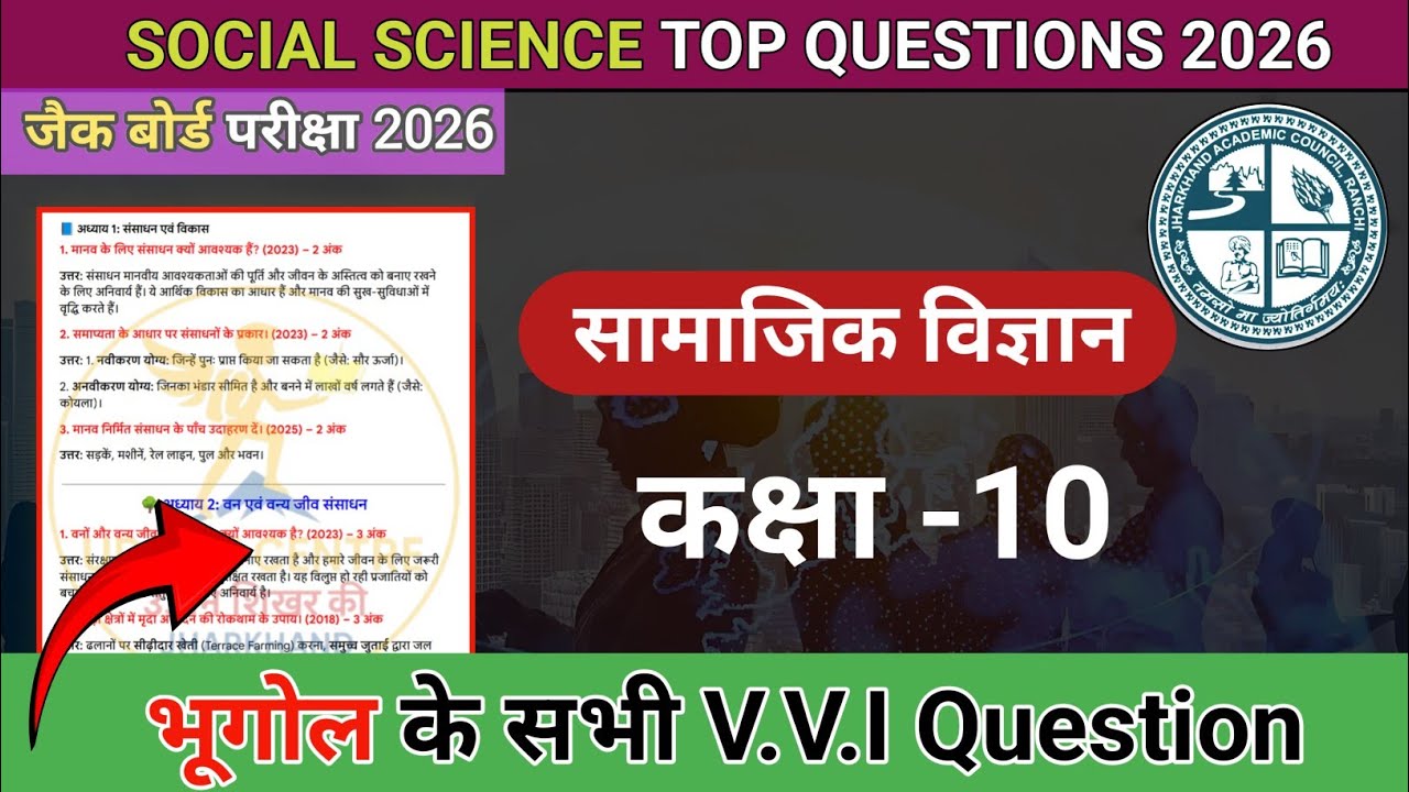 जैक भूगोल अति महत्वपूर्ण Question Answer। Jac Board 10th VVI Subjective Questions । 07 feb exam