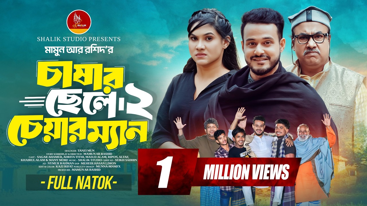চাষার ছেলে চেয়ারম্যান ২। Chashar Chele Chairman 2। Sagar Ahmed। Adrita Tithi । Bangla New Natok 2026