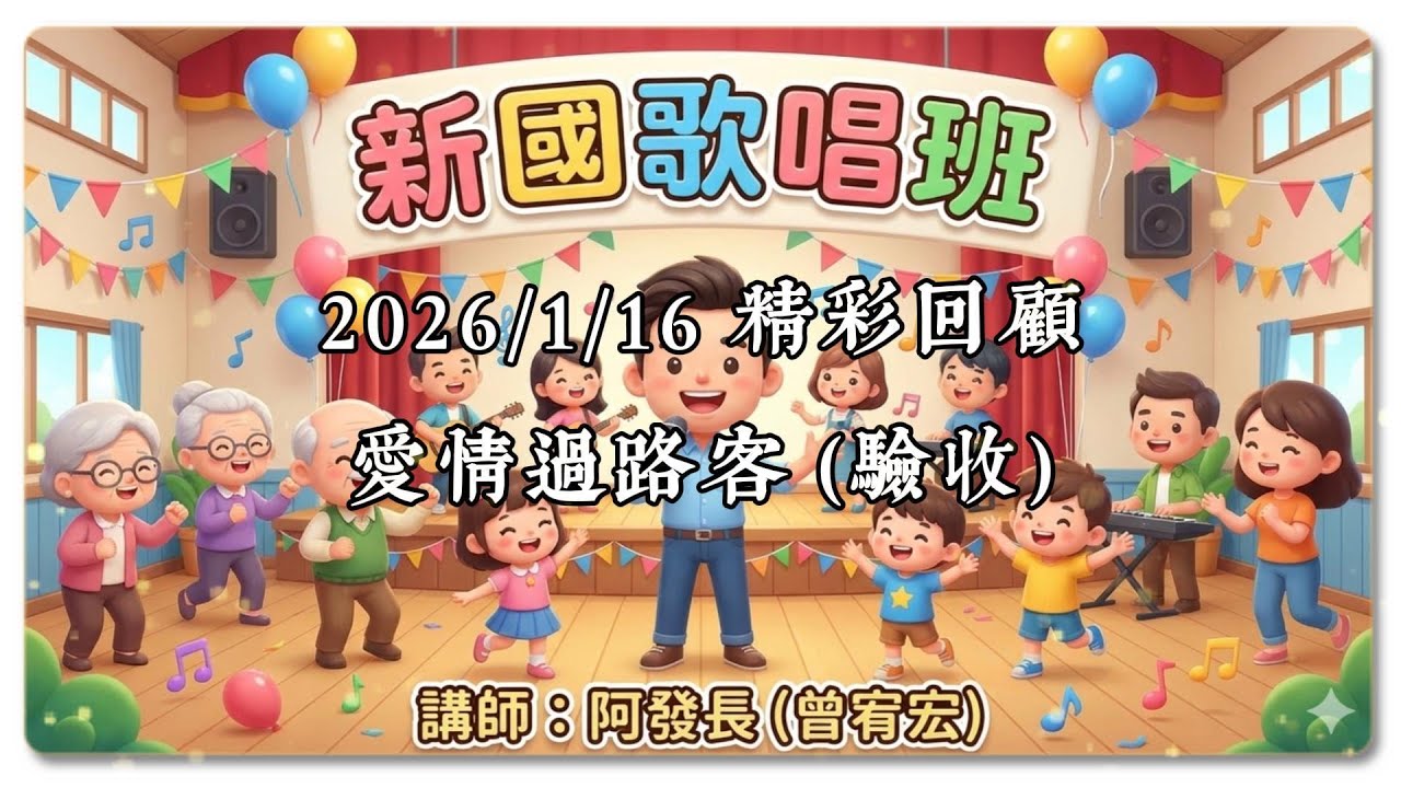 新國社區歌唱班 2026/1/16 精彩回顧