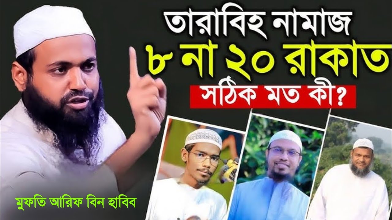 তারাবি ৮ রাকাত নাকি ২০ রাকাত? সঠিক দলিলসহ জবাব | মুফতি আরিফ বিন | Mufti Arif Bin Habib | ওয়াজ ২০২৬