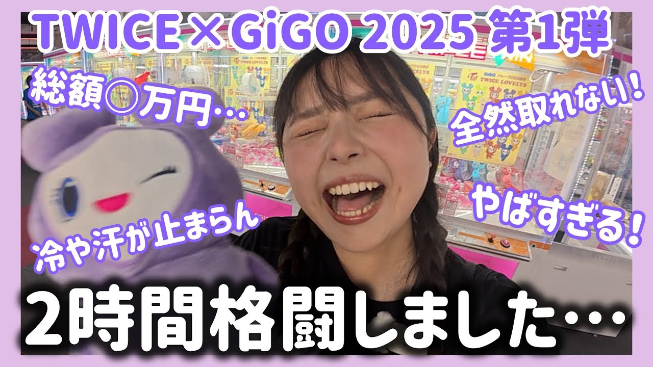 【TWICE×GiGO】史上最難関！？サナちゃんコンプするまで帰れません！！　