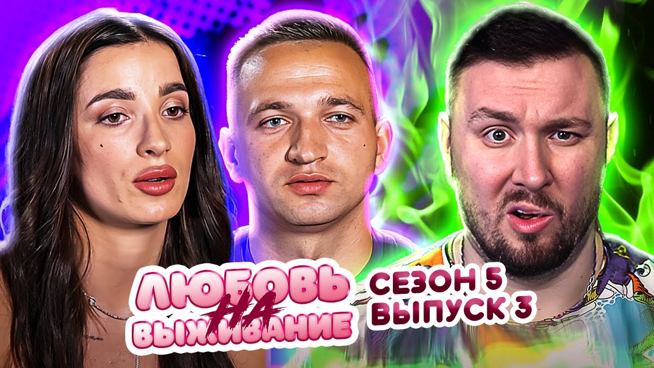 Любовь на выживание ► БЛОГЕРША унижает МУЖА ► 3 выпуск / 5 сезон
