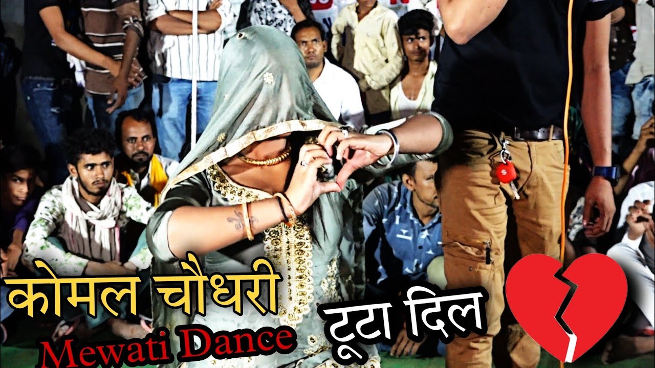 कोमल चौधरी दिल टूटा मेवाती Dance ! खुदा ने तुमको जमाने में लाजबाब किया ! Komal Chaudhary nach