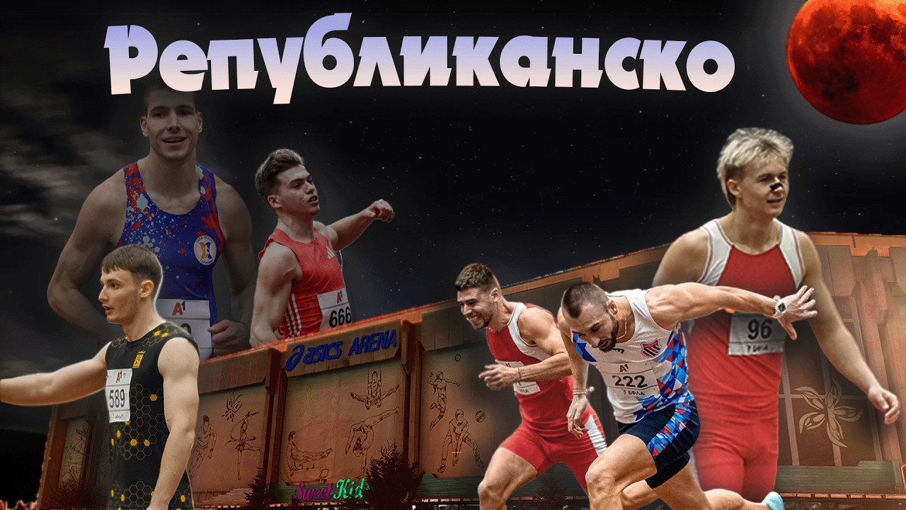 Републиканско. Последно състезание