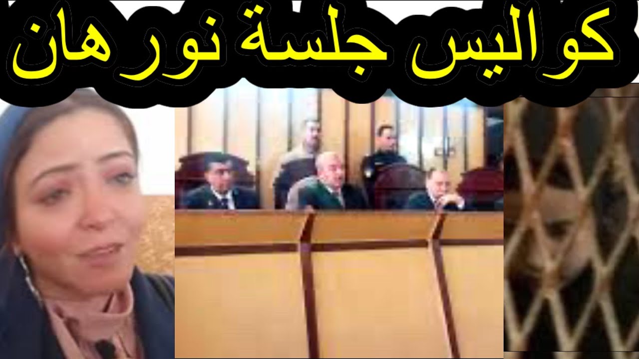 كواليس محكمة نورهان اليوم🔥 ببورسعيد مفاجاة من خطيب نورهان🔥 قا*تلة أمها غير متوقعة