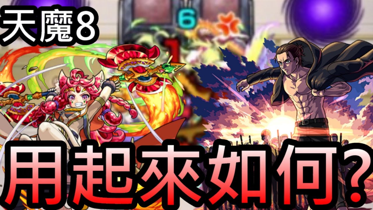 【天魔8】獸改艾連&石榴石試用！天8終於補了新的反射適正！浮士德:你們都是我的翅膀【怪物彈珠】【進擊的巨人】