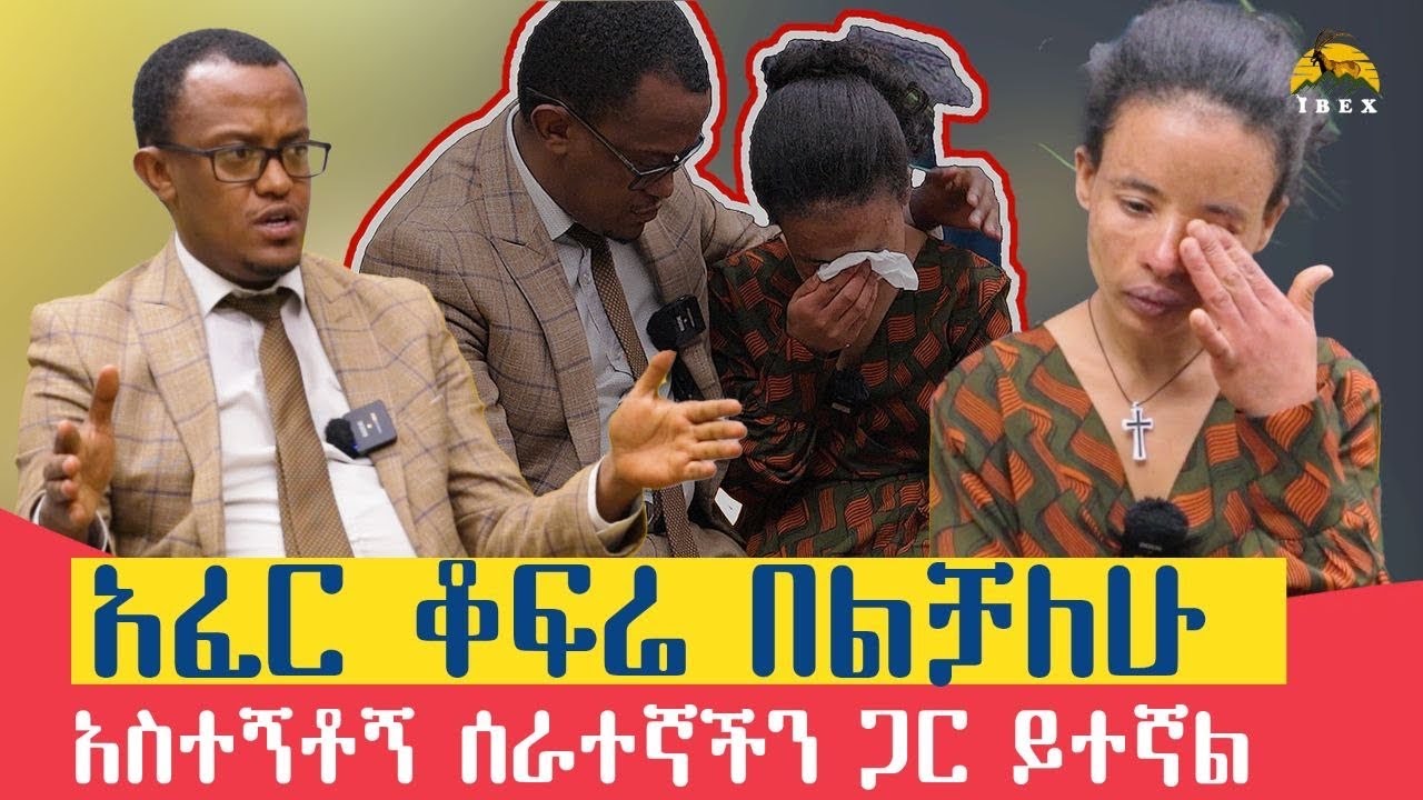 አስተኝቶኝ ሰራተኛችን ጋር ይተኛል / አፈር ቆፍሬ በልቻለሁ