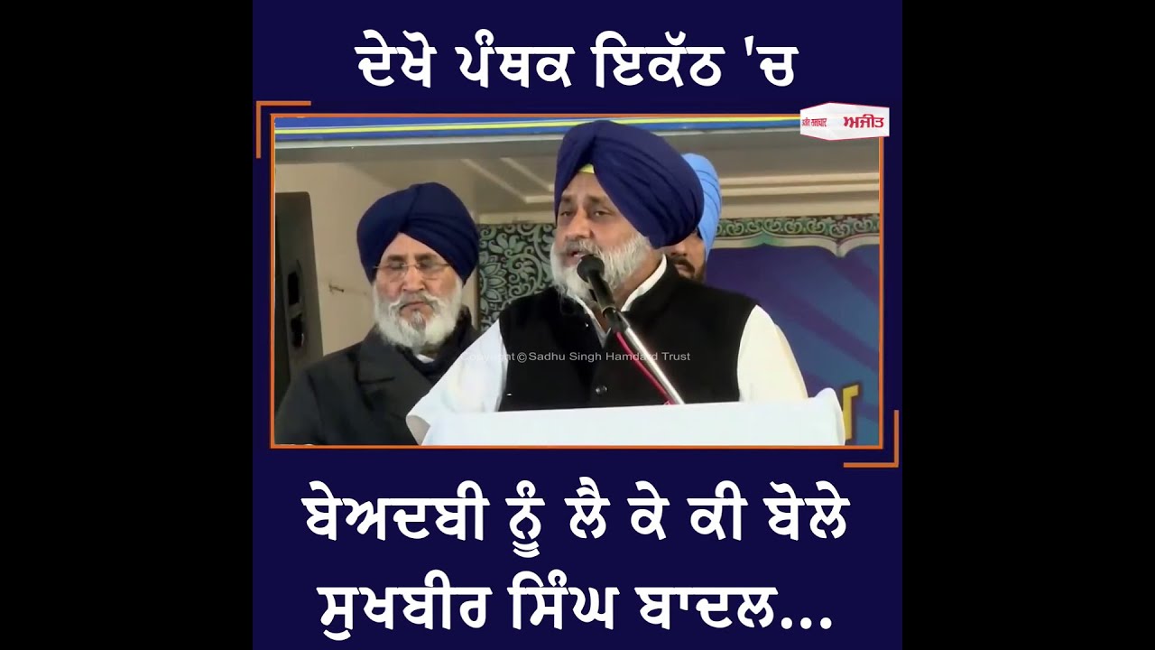 ਦੇਖੋ ਪੰਥਕ ਇਕੱਠ 'ਚ ਬੇਅਦਬੀ ਨੂੰ ਲੈ ਕੇ ਕੀ ਬੋਲੇ ਸੁਖਬੀਰ ਸਿੰਘ ਬਾਦਲ