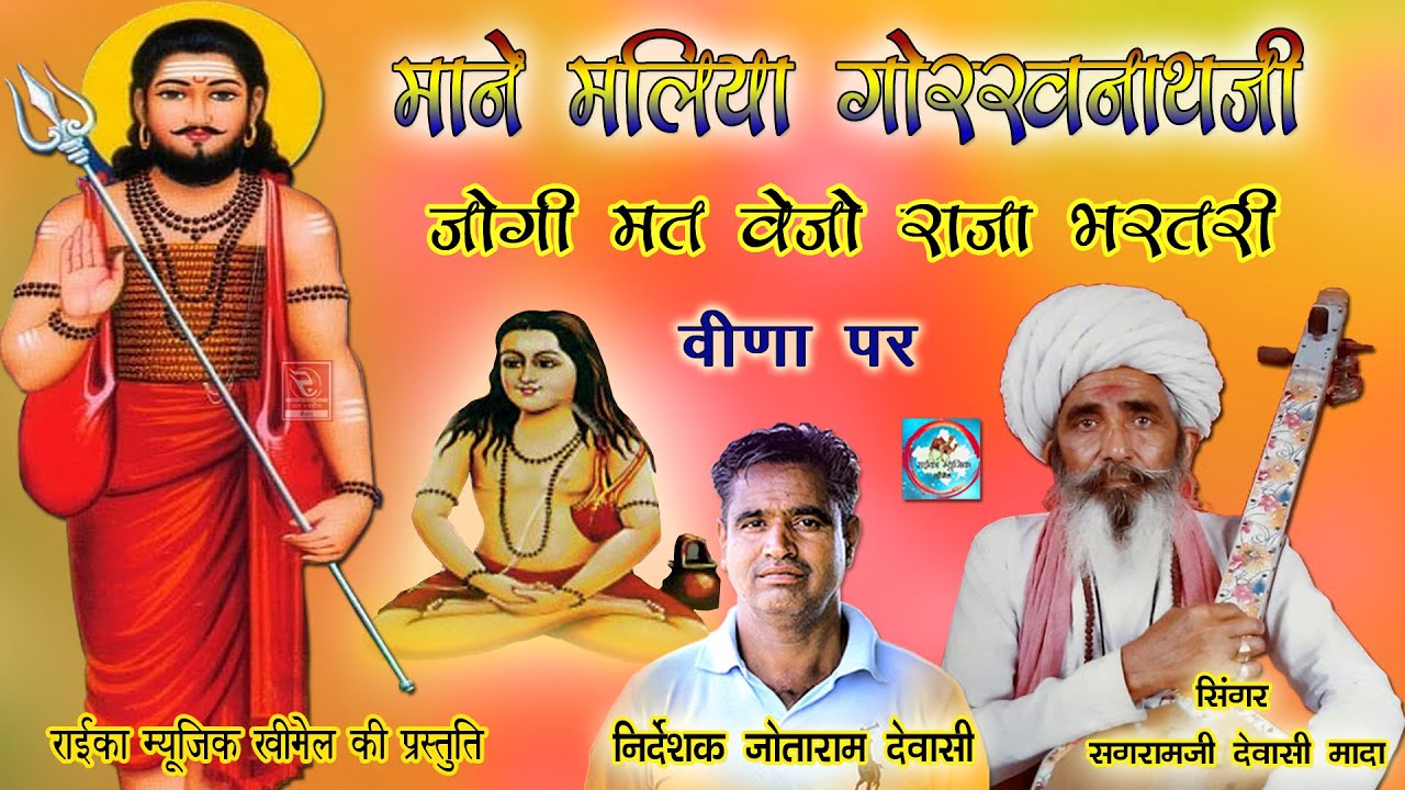 माने मलिया गोरखनाथजी सगराम जी देवासी मादा Raja Bharatri Bhajan Sagramji Dewasi | राईका म्यूजिक खीमेल