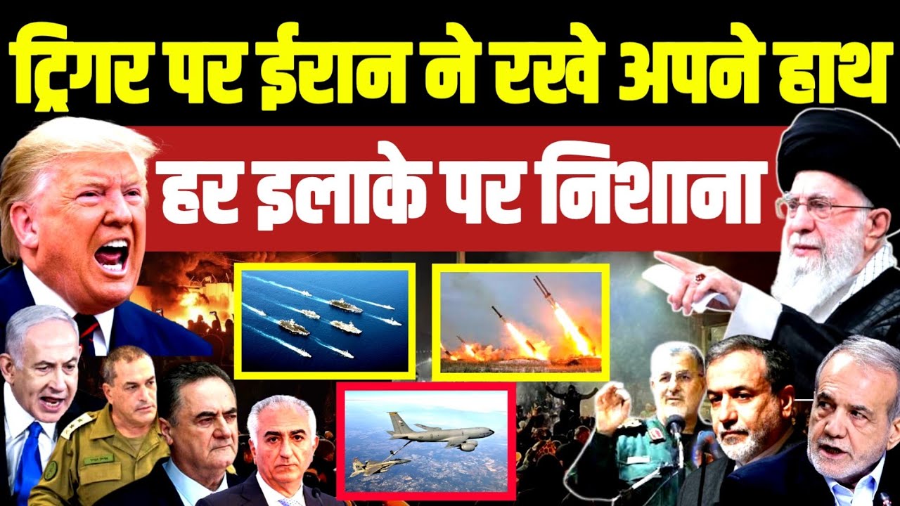 ट्रिगर पर ईरान के हाथ • हर इलाके पर निशाना | Iran Khamenei | Israel Trump Netanyahu | Turkey Erdogan