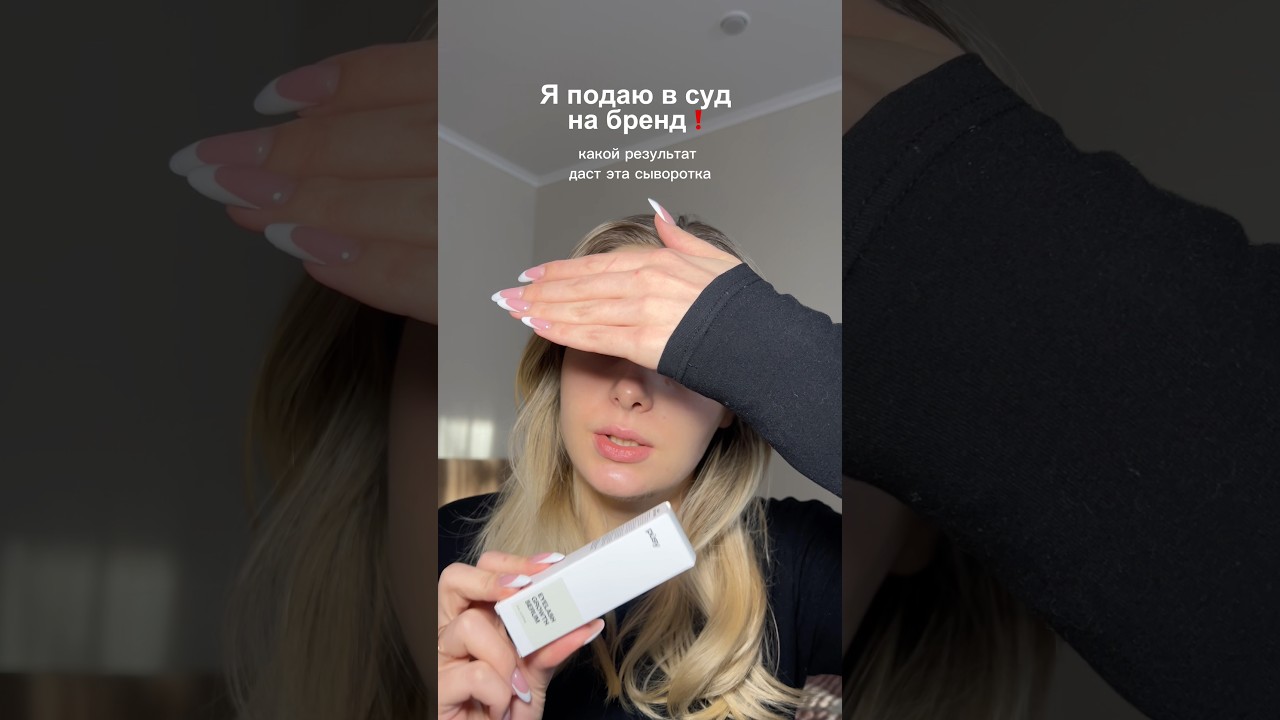 Не покупайте эту сыворотку пока не посмотрите это видео ‼️Арт #552732705