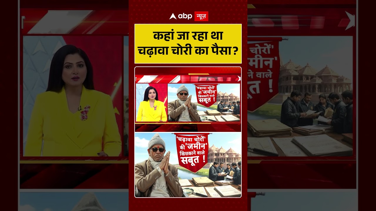 Chitra Tripathi On Ram Mandir Scam : कहां जा रहा था चढ़ावा चोरी का पैसा?| #viral #ayodhya #rammandir