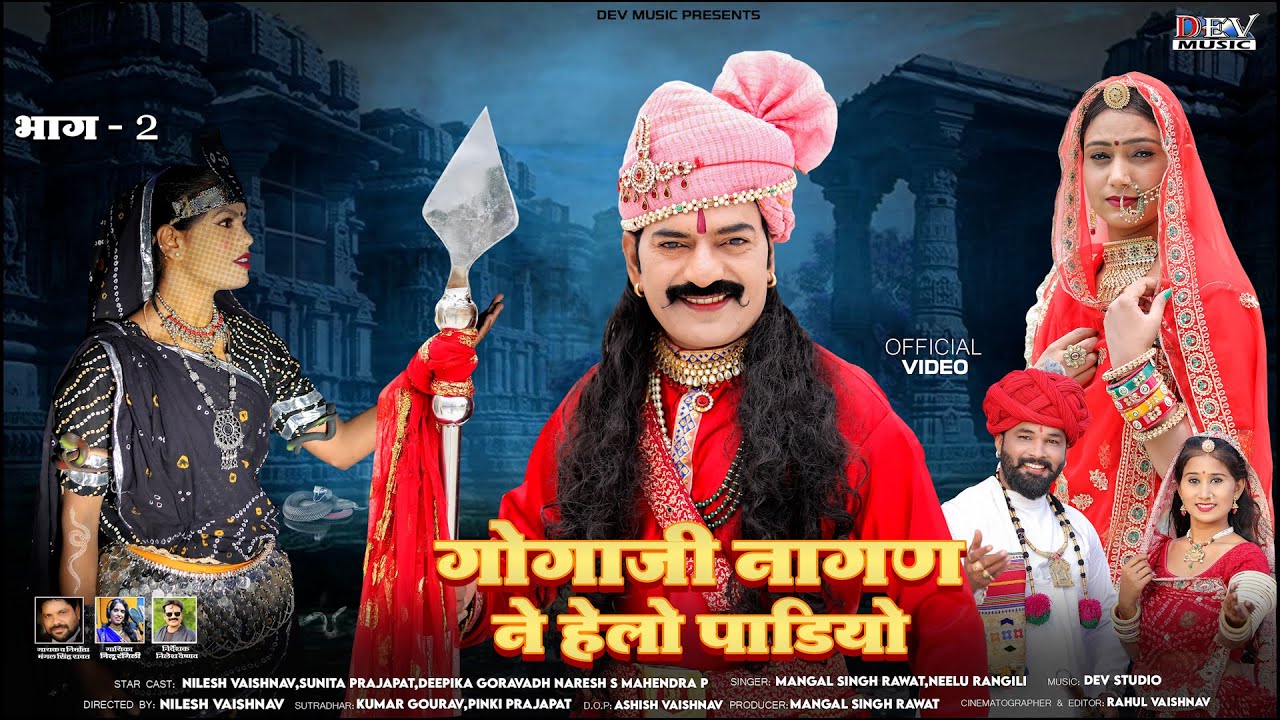 गोगाजी नागण ने हेलो मारियो (Full HD Video) Gogaji Vivah | Neelu Rangili Mangal Singh | Marwadi Song