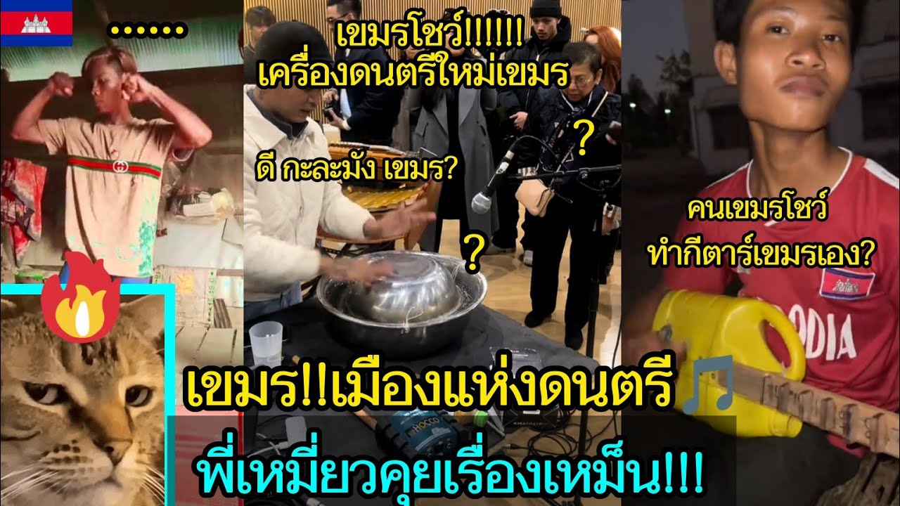 รวมข่าวสารบ้านเมืองเขมร😂🎬เหมียวคุยเรื่องเหม็น!!! 🔥EP.277