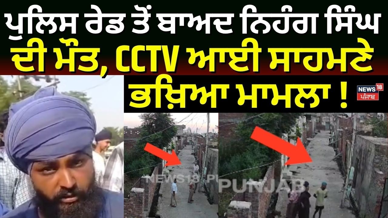 Amritsar News | ਪੁਲਿਸ ਰੇਡ ਤੋਂ ਬਾਅਦ ਨਿਹੰਗ ਸਿੰਘ ਦੀ ਮੌਤ, CCTV ਆਈ ਸਾਹਮਣੇ, ਭਖ਼ਿਆ ਮਾਮਲਾ! N18V