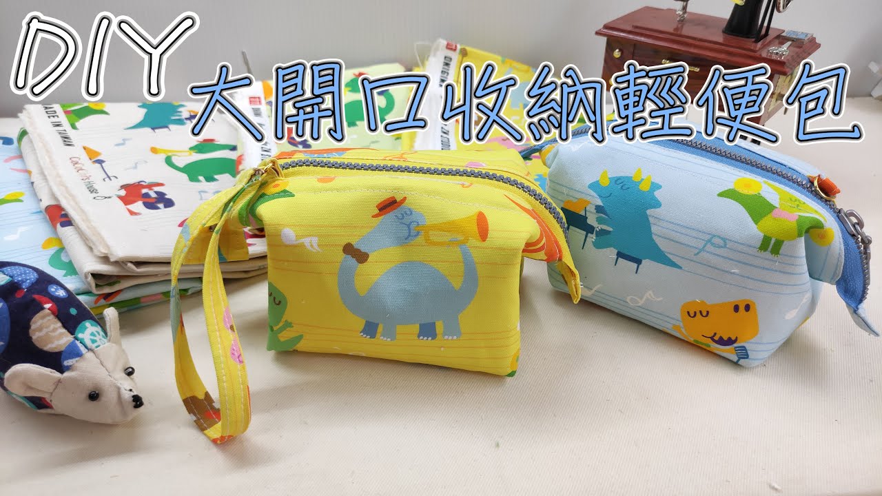 (ching愛手作）大開口收納輕便包─用醫生口金包的概念，免版型、口金自製教學，一套到位，只有不想動手沒有學不會的作品