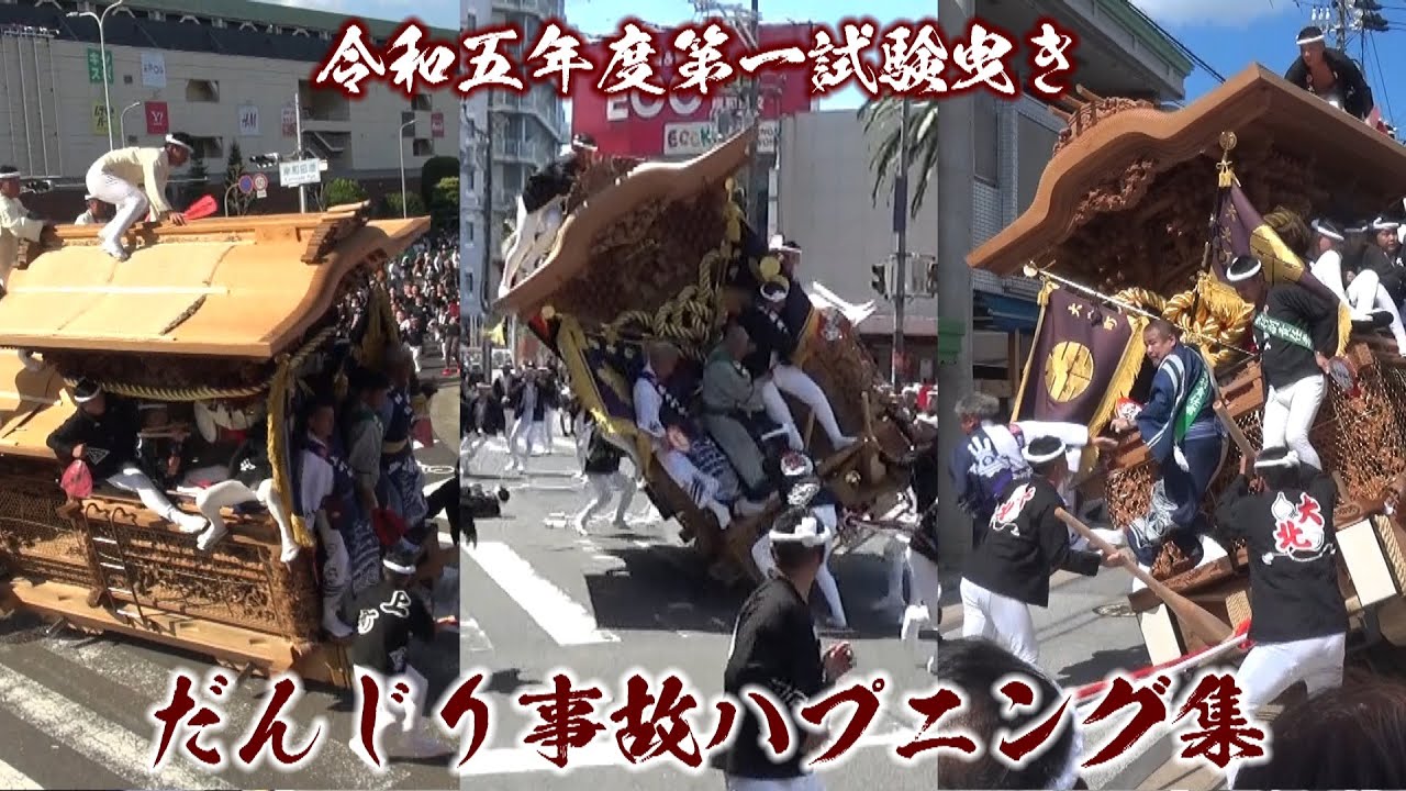 【欅の傷跡】令和五年度第一試験曳きだんじり事故・ハプニング集