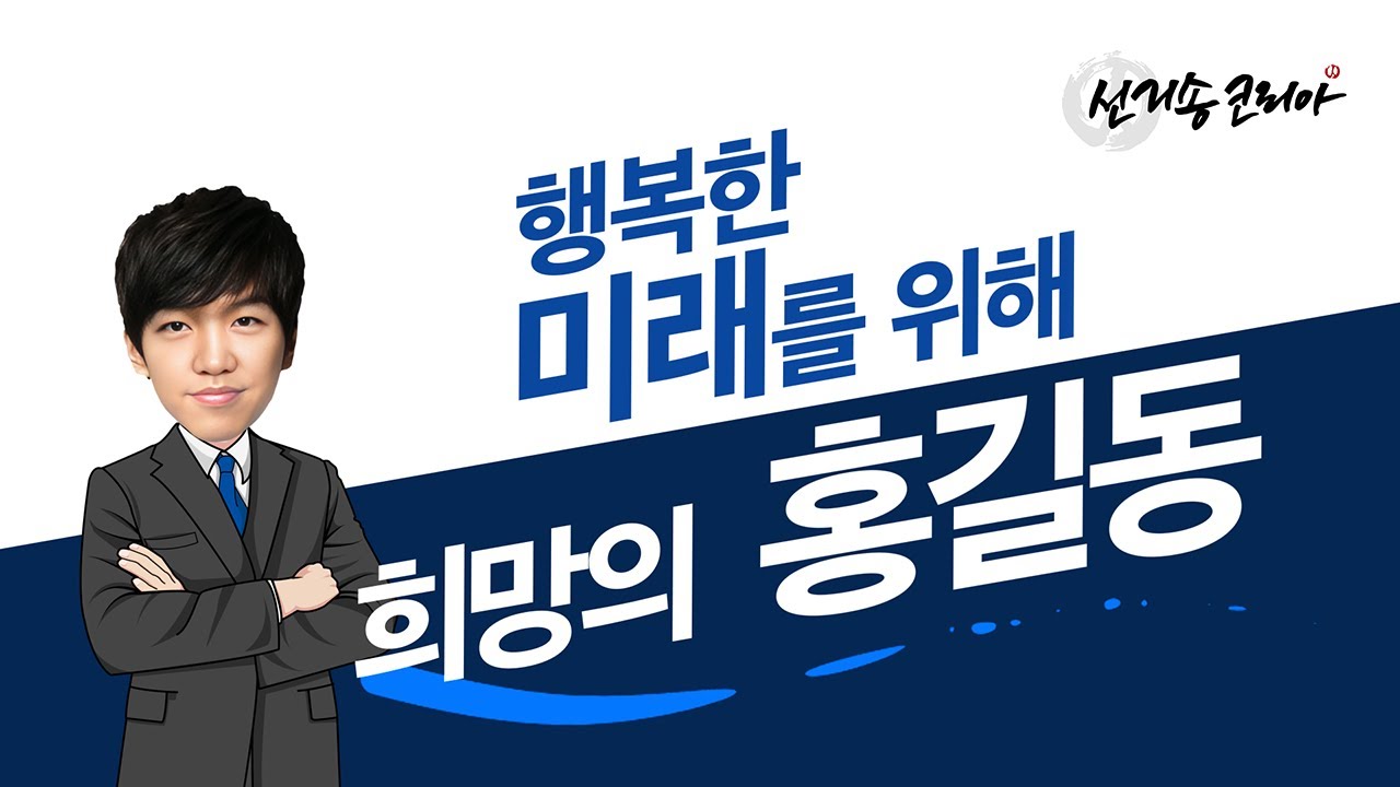 선거송 | 질풍가도 | 더불어민주당 | www.선거송코리아.kr | 02-407-8417