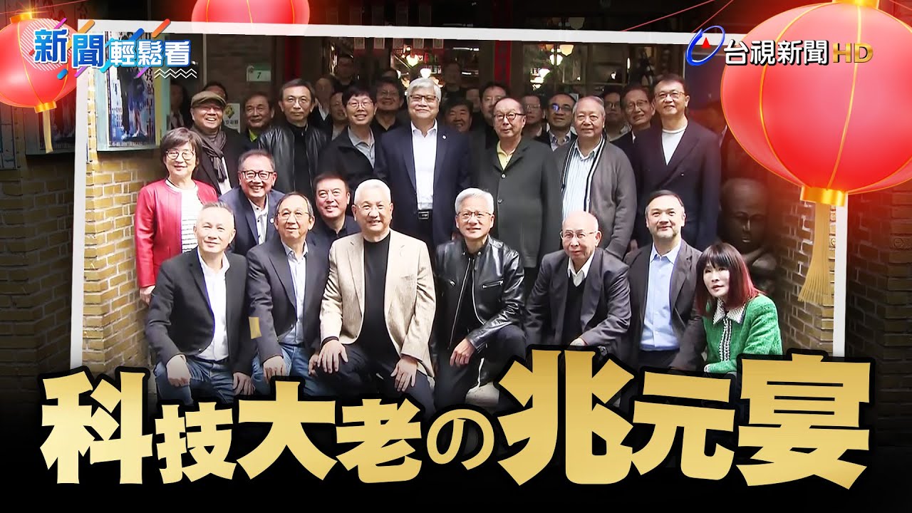 黃仁勳作東重現兆元宴！拍出「含金量」超高合照【新聞輕鬆看】