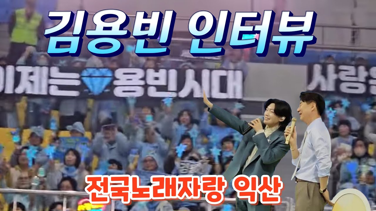 김용빈 인터뷰(260213) #김용빈 #남희석 #전국노래자랑익산시편 #전국노래자랑김용빈 #전노김용빈 #전노익산