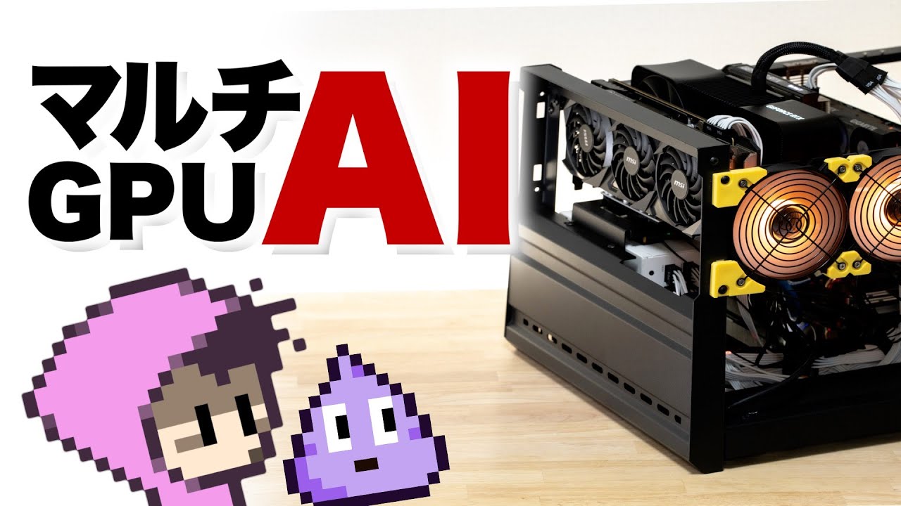 マルチGPUでAI生成の可能性…