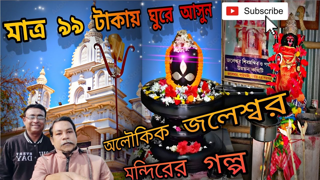 রহস্যময় জলেশ্বর শিব মন্দির দর্শন🛕🛕🙏🙏🙏
