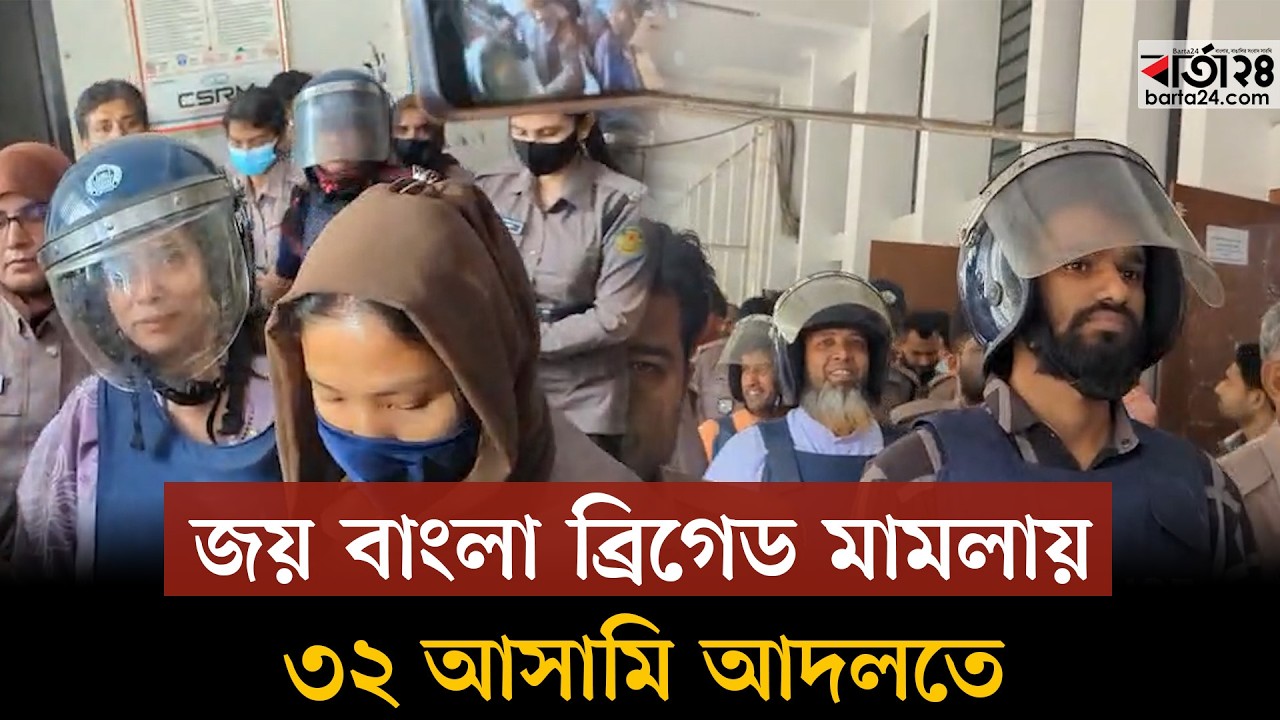 জয় বাংলা ব্রিগেড মামলায় ৩২ আসামি আদলতে | Barta24